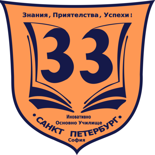 33 ОУ Санкт Петербург - София
